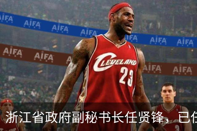 浙江省政府副秘书长任贤锋，已任嘉兴市人大常委会党组书记