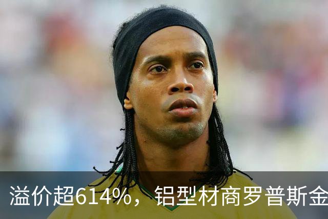 溢价超614%，铝型材商罗普斯金拟投2亿元切入AMHS赛道，标的公司承诺今年净赚2200万元