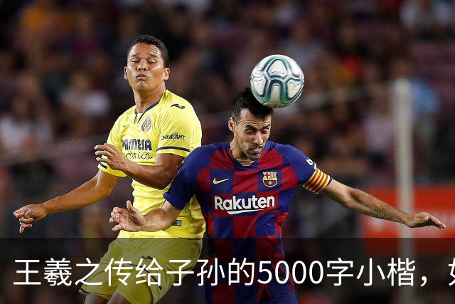 王羲之传给子孙的5000字小楷，如今被老美私藏，估值超过10亿美金