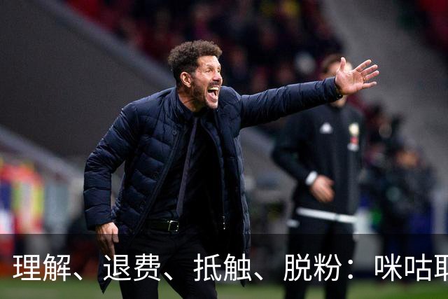 理解、退费、抵触、脱粉：咪咕取消皇马比赛预约后，皇马球迷的反应