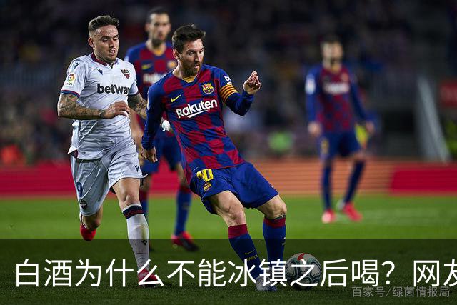 白酒为什么不能冰镇之后喝？网友：我试过，喝的时候很爽，后果很严重