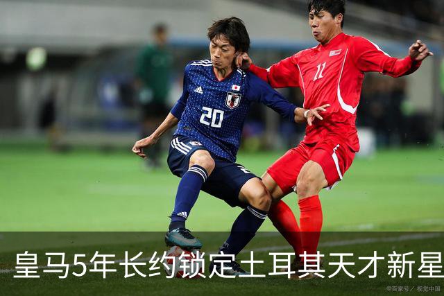 皇马5年长约锁定土耳其天才新星，或成中场新核心，三道门槛必须迈过