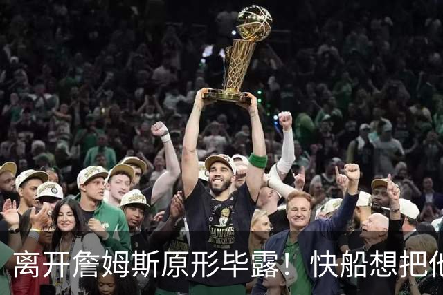 离开詹姆斯原形毕露！快船想把他用成小卡、场均10+6湖人没看走眼