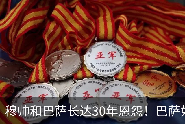 穆帅和巴萨长达30年恩怨！巴萨如今面对的是年岁更长、心态更沉稳、但招牌风格依旧没变的穆帅！