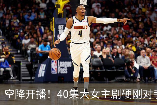 空降开播！40集大女主剧硬刚对手