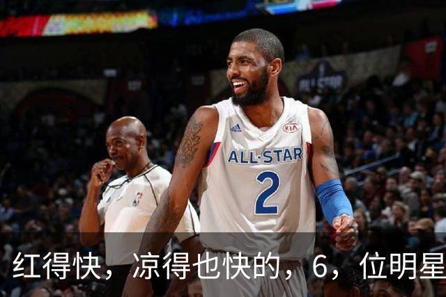 红得快，凉得也快的，6，位明星，以前是男神女神，现在，“无人问津”