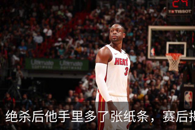 绝杀后他手里多了张纸条，赛后揭秘：是球迷送的飞镖票