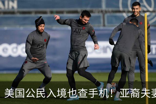 美国公民入境也查手机！亚裔夫妻机场被扣留3小时，最后手机、电脑全部没保住