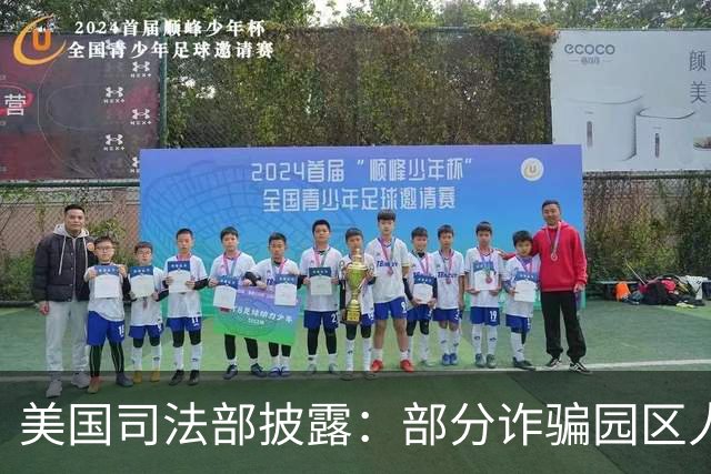 美国司法部披露：部分诈骗园区人员从柬埔寨转移至马达加斯加