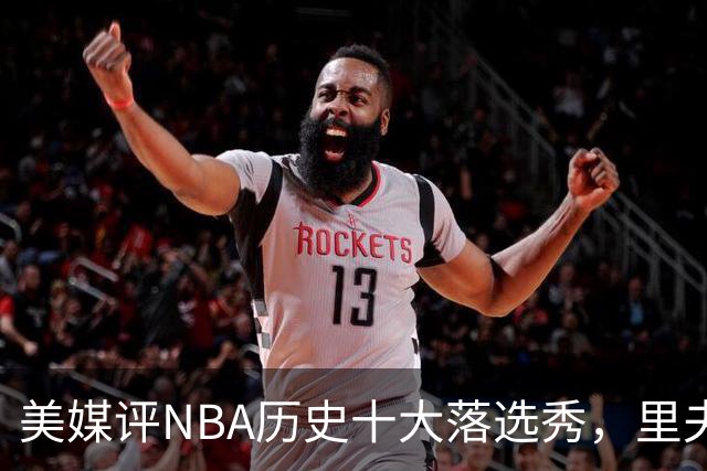 美媒评NBA历史十大落选秀，里夫斯仅第9，范乔丹第2，第1无悬念