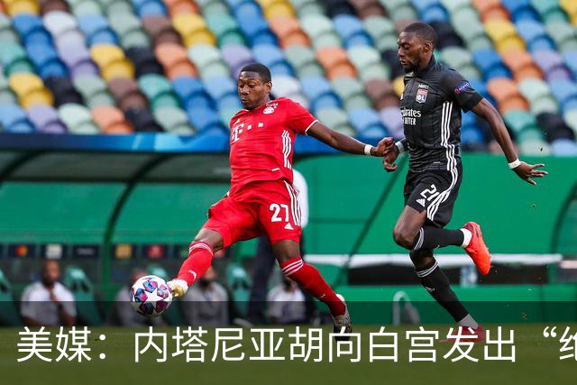 美媒：内塔尼亚胡向白宫发出“绝望的信号”
