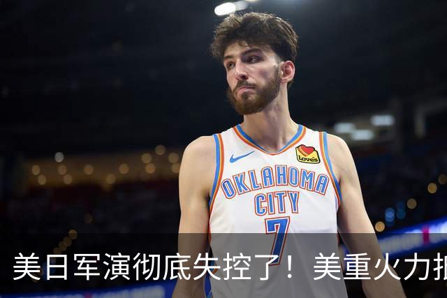 美日军演彻底失控了！美重火力抵台岛周边，中方当场布下反制防线