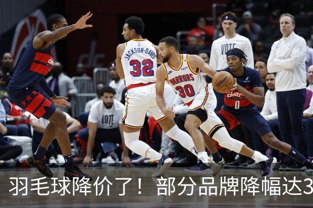 羽毛球降价了！部分品牌降幅达30%