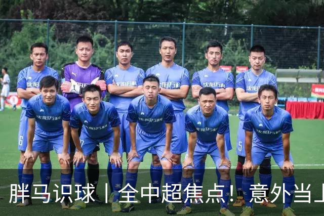 胖马识球丨全中超焦点！意外当上争冠判官，泰山队准备好了吗？