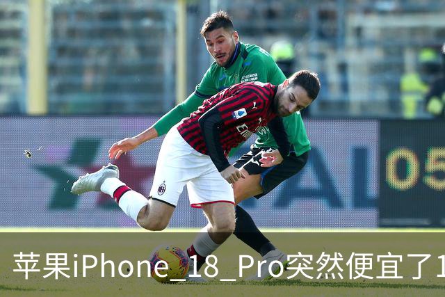 苹果iPhone 18 Pro突然便宜了1270元！但这次优惠不是人人都能享受