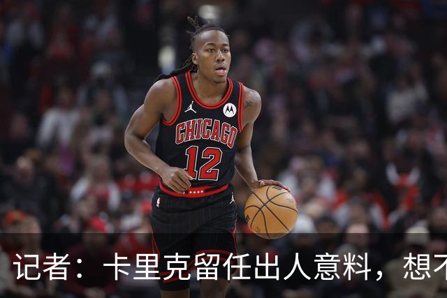 记者：卡里克留任出人意料，想不到这般境地怎么能逆转颓势