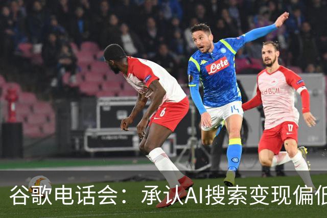谷歌电话会：承认AI搜索变现偏低，TPU库存拖累自由现金流转负，明年是“收获年”但资本开支也将大增