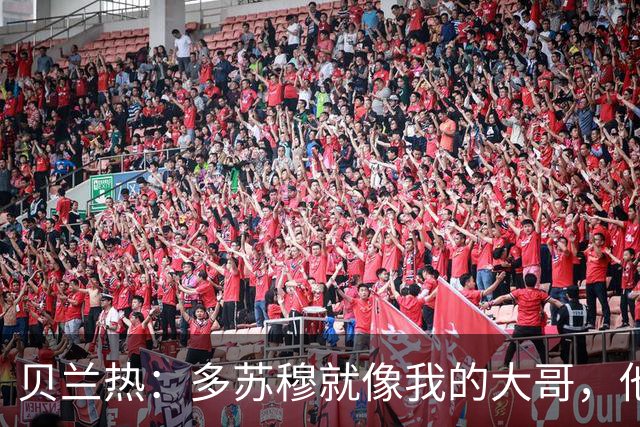 贝兰热：多苏穆就像我的大哥，他一直在推着我进步