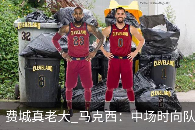 费城真老大 马克西：中场时向队友发问遭遇逆境能否展现韧性