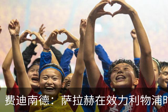 费迪南德：萨拉赫在效力利物浦时本该拿到金球奖