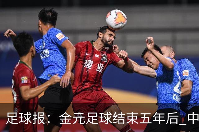 足球报：金元足球结束五年后 中超总身价止跌企稳