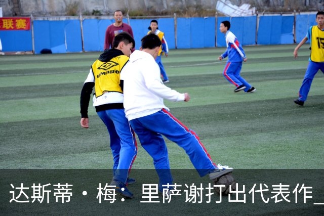 达斯蒂·梅：里萨谢打出代表作 没多少人能那样限制亚历山大