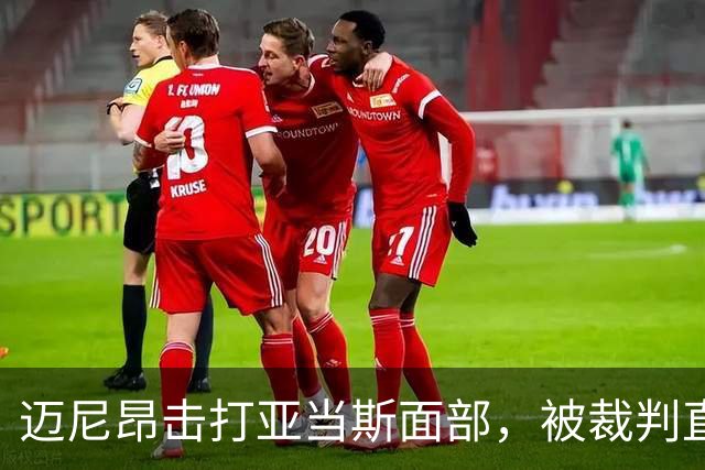 迈尼昂击打亚当斯面部，被裁判直接出示红牌罚下并判点
