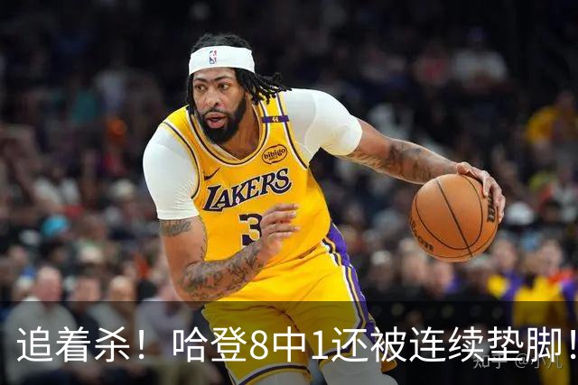 追着杀！哈登8中1还被连续垫脚！首胜真难啊...