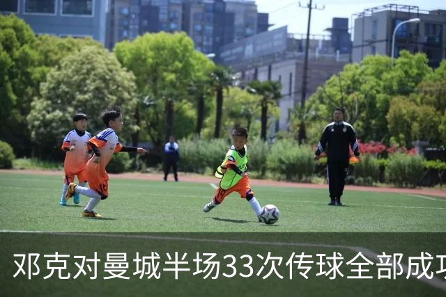 邓克对曼城半场33次传球全部成功，是场上唯一传球零失误球员