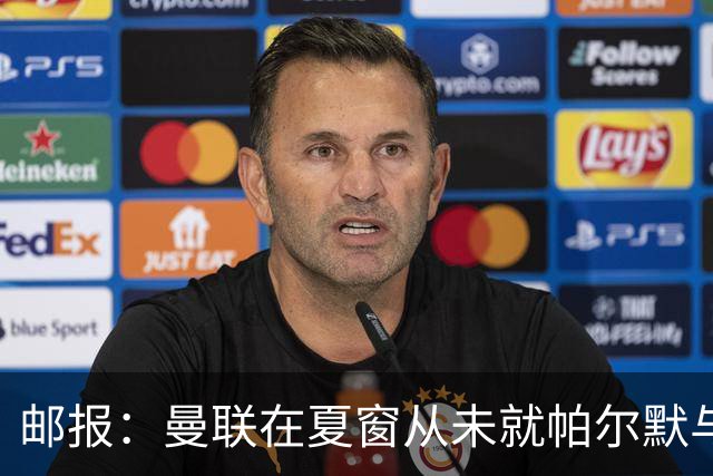 邮报：曼联在夏窗从未就帕尔默与切尔西进行过任何接触