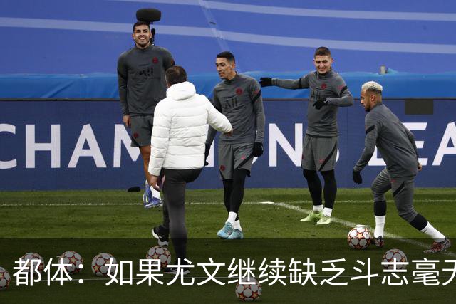都体：如果尤文继续缺乏斗志毫无抵抗力，谈论战术将变得毫无意义