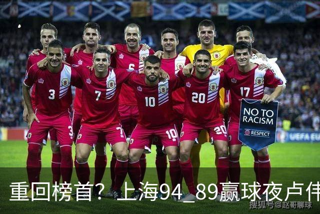 重回榜首？上海94 89赢球夜卢伟偏不夸古德温30+11，反手把拉塞尔和麦基的防守底裤当众扯了下来