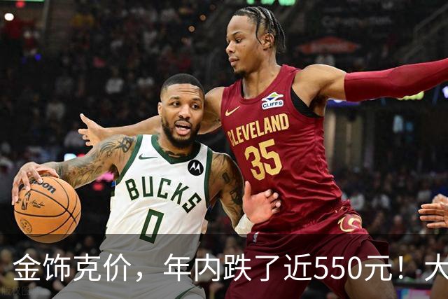 金饰克价，年内跌了近550元！大金镯子又香了