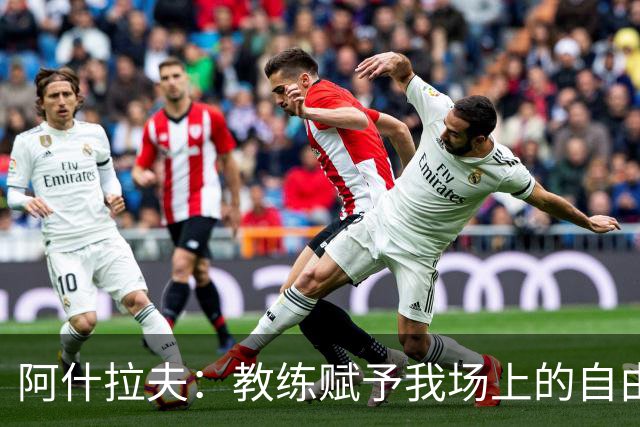 阿什拉夫：教练赋予我场上的自由度；和队友们配合起来很轻松