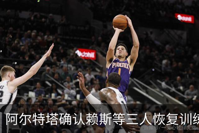 阿尔特塔确认赖斯等三人恢复训练，萨卡仍缺阵