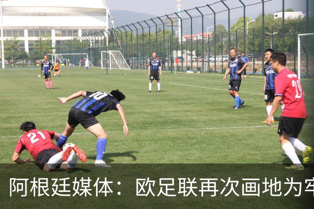 阿根廷媒体：欧足联再次画地为牢，非欧洲联赛球员仍无缘金球