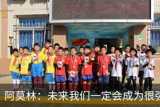 阿莫林：未来我们一定会成为很强大的球队 下一场要全力拿下国米