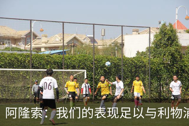 阿隆索：我们的表现足以与利物浦抗衡；点球大战充满变数