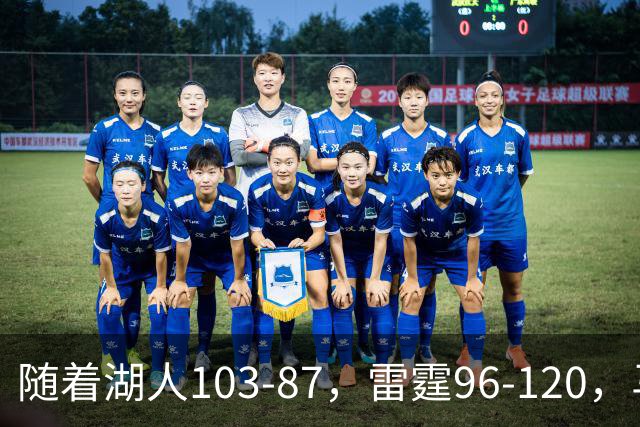 随着湖人103-87，雷霆96-120，马刺117-111，NBA最新积分榜出炉