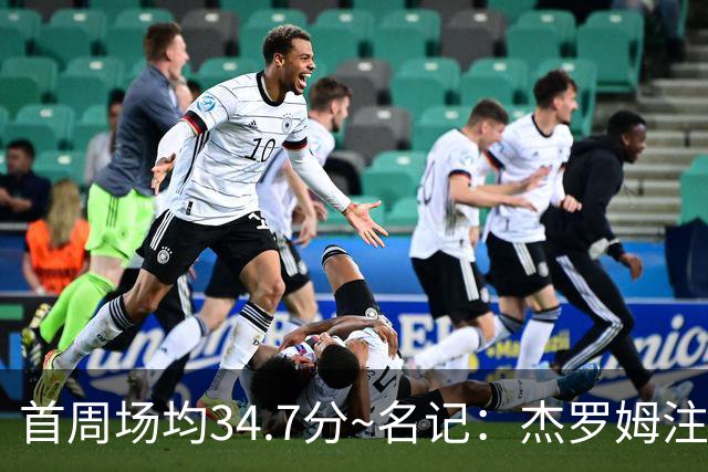 首周场均34.7分~名记：杰罗姆注定引起交易试探 灰熊重心在年轻人