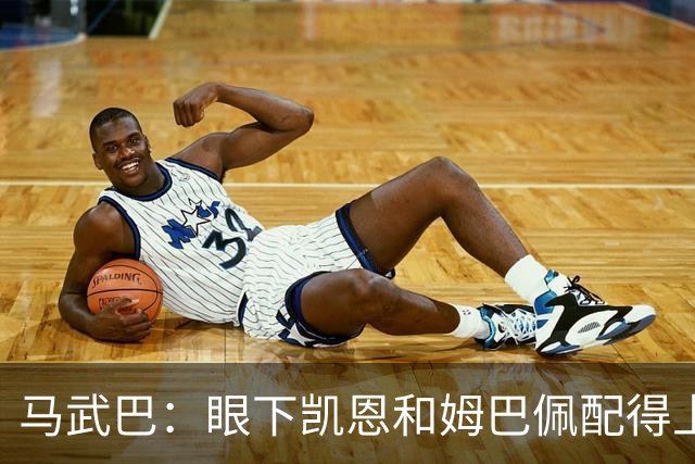 马武巴：眼下凯恩和姆巴佩配得上2026年金球奖，我会投姆巴佩