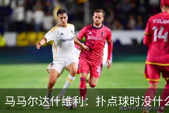 马马尔达什维利：扑点球时没什么计划，我只需要做好心理准备