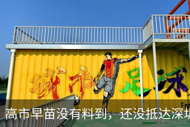 高市早苗没有料到，还没抵达深圳参加APEC，最大靠山先卷入丑闻？