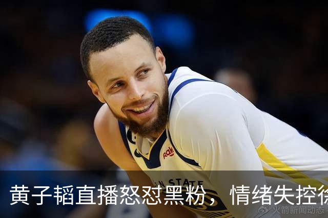 黄子韬直播怒怼黑粉，情绪失控徐艺洋上前安抚：生孩子没触犯法律