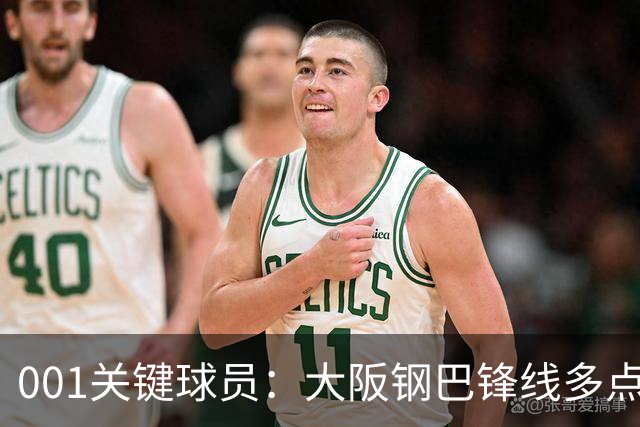 001关键球员：大阪钢巴锋线多点开花，武里南联巴西双核专抓反击空当