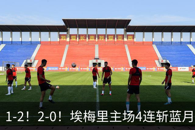 1-2！2-0！埃梅里主场4连斩蓝月，曼城赛季首败，阿森纳3连胜积分追平
