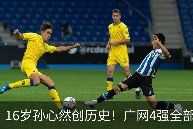 16岁孙心然创历史！广网4强全部出炉，中国金花会师决赛提前告吹