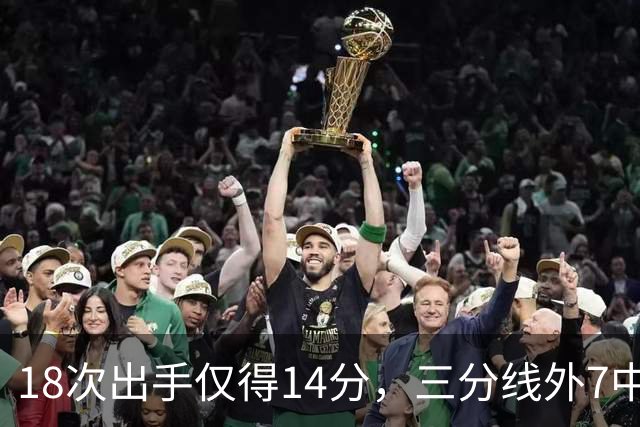 18次出手仅得14分，三分线外7中1！29岁的MVP，为何断崖式下滑？