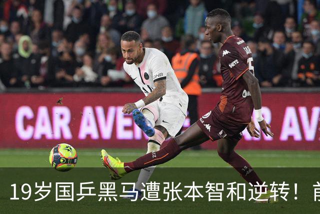19岁国乒黑马遭张本智和逆转！前国手：他这辈子可能就这么一次机会