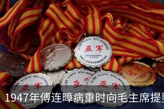 1947年傅连暲病重时向毛主席提要求，毛主席回信表示感激！